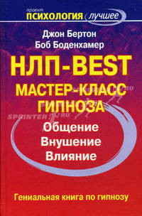 НЛП - BEST. Мастер-класс гипноза