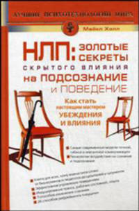 НЛП: золотые секреты влияния на подсознание и поведение: как стать настоящим мастером убеждения и влияния