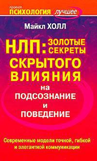 НЛП. Золотые секреты скрытого влияния на подсознание и поведение