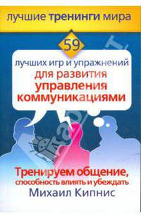 59 лучших игр и упражнений для развития управления коммуникациями