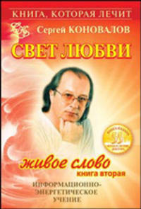 Книга, которая лечит. Свет любви. Живое слово. Книга 2