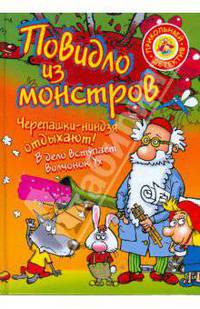 Повидло из монстров. Черепашки-ниндзя отдыхают!