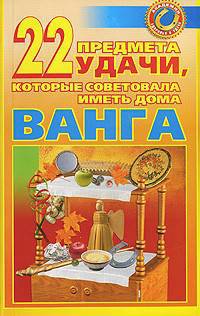 22 предмета удачи, которые советовала иметь дома Ванга