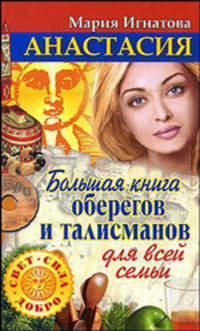 Анастасия. Большая книга оберегов и талисманов для всей семьи