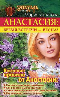 Анастасия. Время встречи – весна!