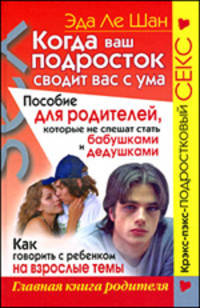 Когда ваш подросток сводит вас с ума. Пособие для родителей, которые не спешат стать бабушками и дедушками