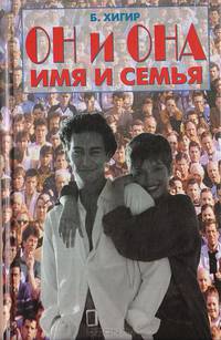 Он и она: имя и семья