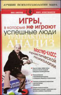 Игры, в которые не играют успешные люди. Мастер- класс практической психологии. Кристиансен К.