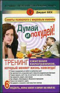 Думай и похудей! Тренинг сжигания килограммов, который меняет жизнь навсегда!