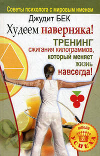 Думай и похудей! Тренинг сжигания килограммов, который меняет жизнь навсегда! Худеем наверняка!