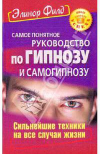 Самое понятное руководство по гипнозу и самогипнозу. Сильнейшие техники на все случаи жизни