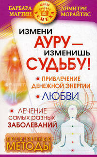 Измени ауру - изменишь судьбу!