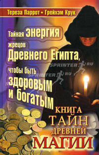 Книга тайн древней магии. Доступ к тайной энергии жрецов Египта, чтобы стать здоровым богатым