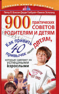 900 практических советов родителям и детям