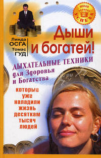 Дыши и богатей! Дыхательные техники для Здоровья и Богатства, которые уже наладили жизнь десяткам тысяч людей