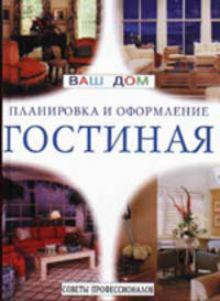 Гостиная. Советы профессионалов