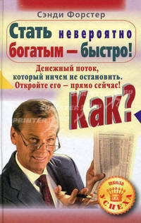 Стать невероятно богатым - быстро! Как? Денежный поток, который ничем не остановить. Откройте его - прямо сейчас!