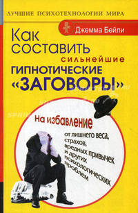 Как составить сильнейшие гипнотические &quot;заговоры&quot;. На избавление от лишнего веса, страхов, вредных привычек и других психологических проблем