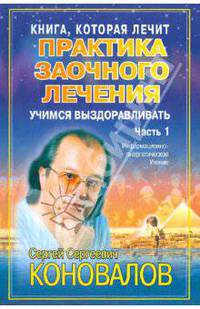 Практика заочного лечения. Диалог с доктором. В 3-х частях. Часть 1: Учимся выздоравливать