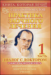 Практика заочного лечения. Диалог с доктором. В 3 частях. Часть 1. Учимся выздоравливать