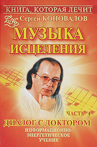 Книга, которая лечит. Диалог с доктором. Ч. 4. Музыка исцеления (красная)