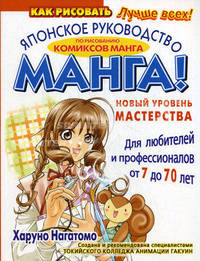 Манга! Новый уровень мастерства. Японское руководство по рисованию комиксов манга для любителей и профессионалов от 7 до 70 лет