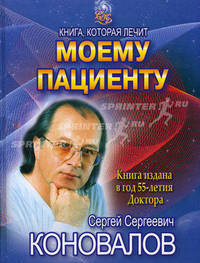 Книга, которая лечит. Моему пациенту