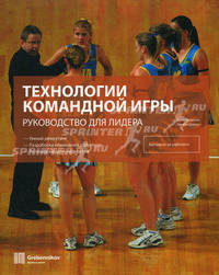 Технологии командной игры: руководство для лидера