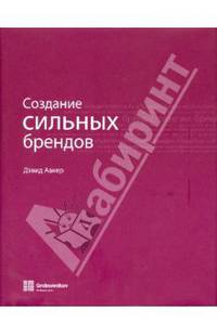 Создание сильных брендов / Пер. с англ. Старов С.А., Волков Д.Л., Клемина Т.Л., Загорский А.Л. - 2-е изд. (в с/о)