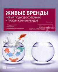 Живые бренды: Новый подход к созданию и продвижению брендов