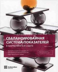 Сбалансированная система показателей в маркетинге и сбыте