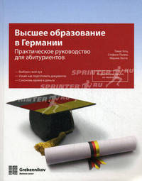 Высшее образование в Германии. Практическое руководство для абитуриентов