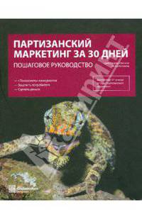 Партизанский маркетинг за 30 дней