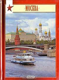 Москва. Альбом