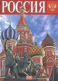 Россия. Альбом