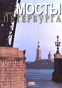 Мосты Санкт-Петербурга