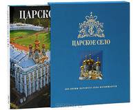 Царское Село (подарочное издание)