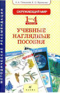 Окружающий мир. 1-4 классы. Учебные наглядные пособия. Методические рекомендации к комплекту таблиц