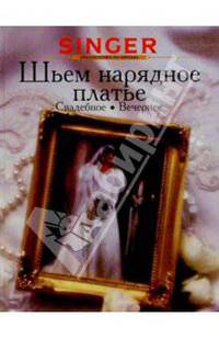 Шьем нарядное платье: свадебное, вечернее