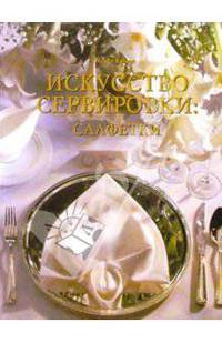 Искусство сервировки: салфетки