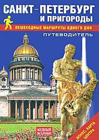 Санкт-Петербург и пригороды. Пешеходные маршруты одного дня. Путеводитель (+ карта)