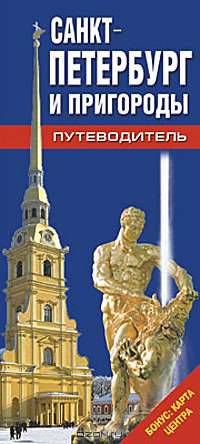 Санкт-Петербург и пригороды. Путеводитель