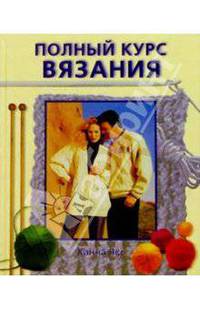 Полный курс вязания / (пер. с нем. Семеновой Т.П., Симагиной Н.В.)