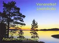 Прогулки по Ладожскому озеру / Veneretket Laatokalla