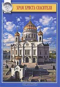 Храм Христа Спасителя