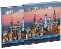 Москва / Moscow