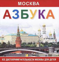 Москва. Азбука. Все достопримечательности Москвы для детей