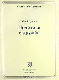 Политика и дружба - ('Современная мысль')