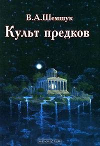 Культ предков: Практика перевоплощения