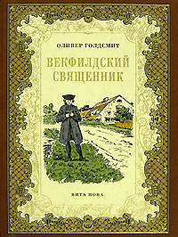 Векфилдский священник. Номерованный экземпляр № 53 (подарочное издание)